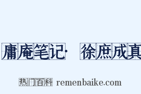 庸庵笔记·徐庶成真是什么意思的图片